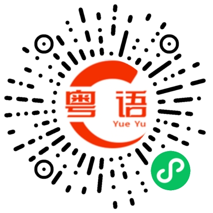 扫一扫听烧鸭饭的粤语发音