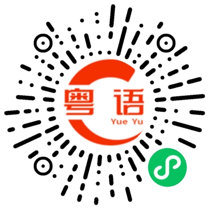扫一扫听对的的粤语发音