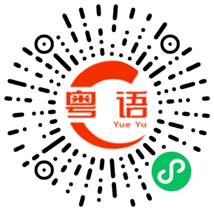 扫一扫听赡养费的粤语发音