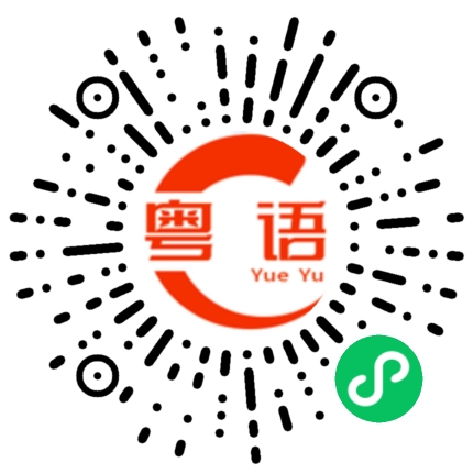 扫一扫听我们的朋友的粤语发音