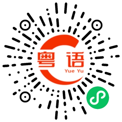 扫一扫听真的是的粤语发音