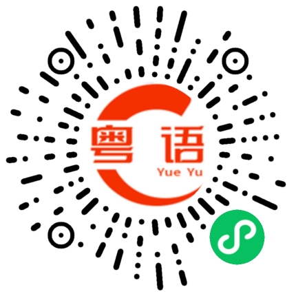 扫一扫听相处的粤语发音