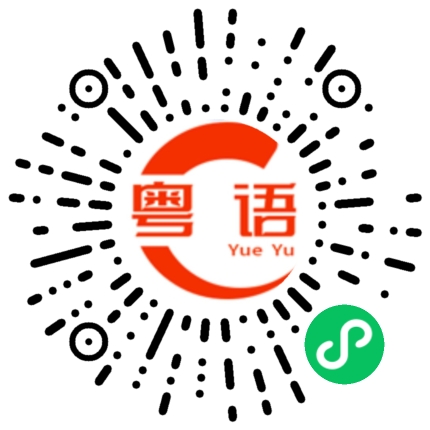 扫一扫听臭气的粤语发音