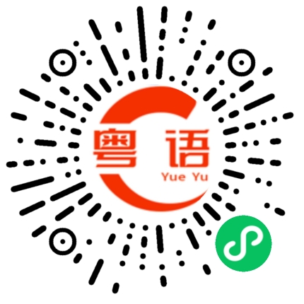 扫一扫听上海菜的粤语发音