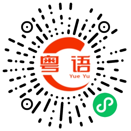 扫一扫听桌球的粤语发音