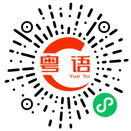 扫一扫听闺蜜的粤语发音