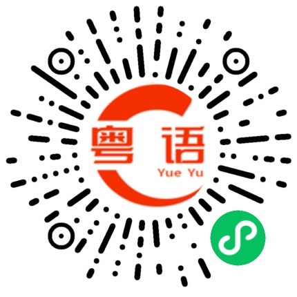扫一扫听熹的粤语发音
