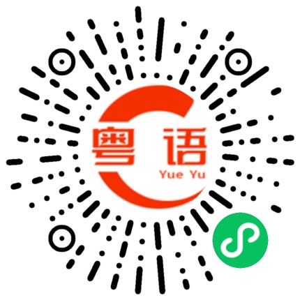 扫一扫听你和谁一起回去的粤语发音