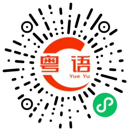 扫一扫听吃饱没的粤语发音
