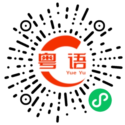 扫一扫听笨蛋的粤语发音