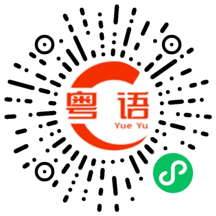 扫一扫听乱说的粤语发音