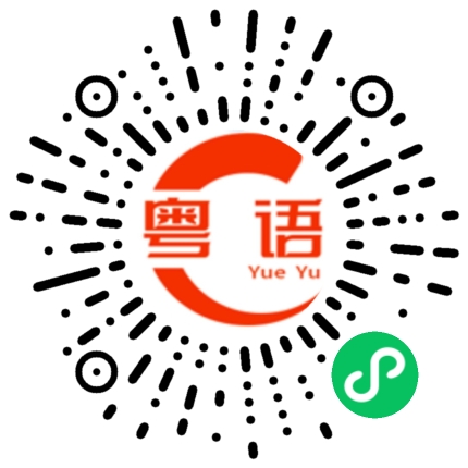 扫一扫听我不喜欢你，你好烦的粤语发音