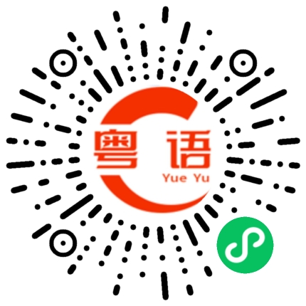 扫一扫听信誉的粤语发音