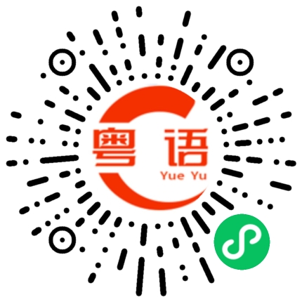 扫一扫听茴香的粤语发音