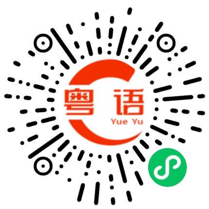 扫一扫听我说的不好，你不要笑话我的粤语发音