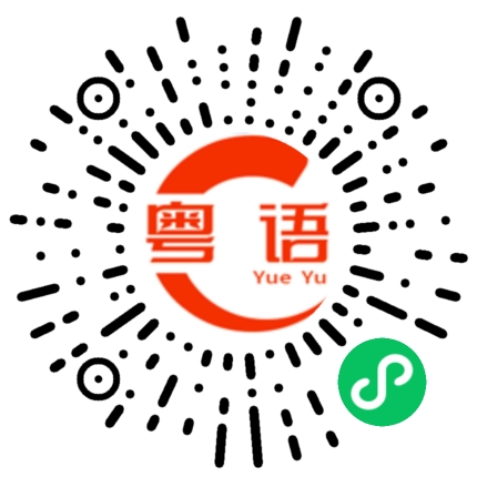 扫一扫听降温的粤语发音