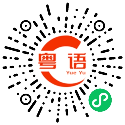 扫一扫听照顾的粤语发音