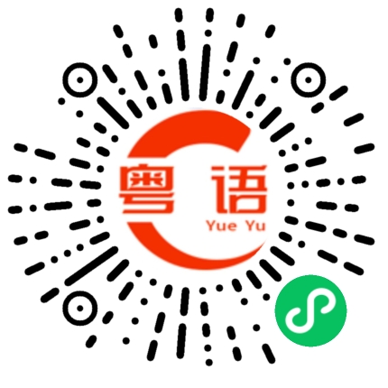 扫一扫听分拣的粤语发音