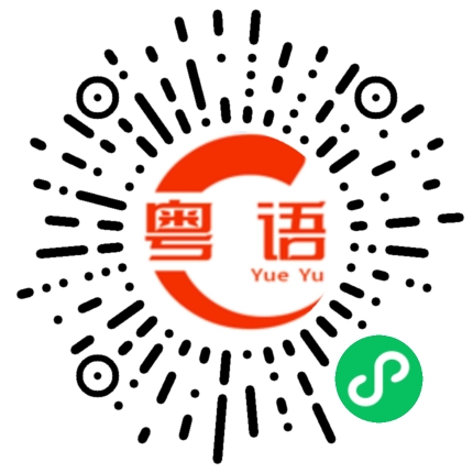 扫一扫听噱头的粤语发音
