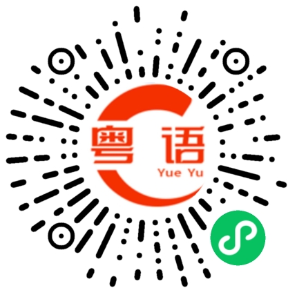 扫一扫听蜀道的粤语发音