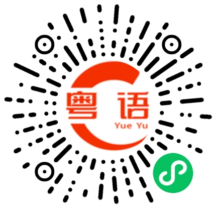 扫一扫听臭名昭著的粤语发音
