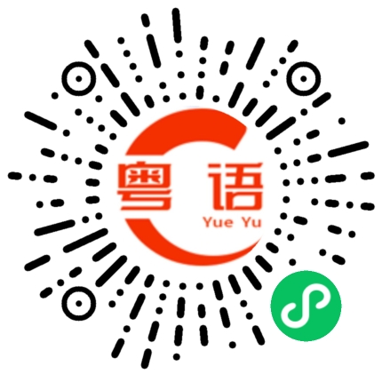 扫一扫听沥青的粤语发音