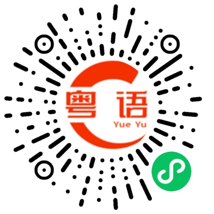 扫一扫听关系的粤语发音