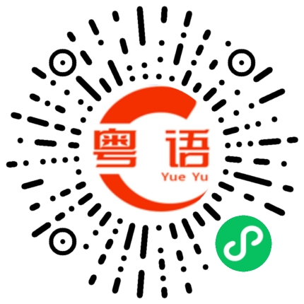 扫一扫听一会打游戏的粤语发音