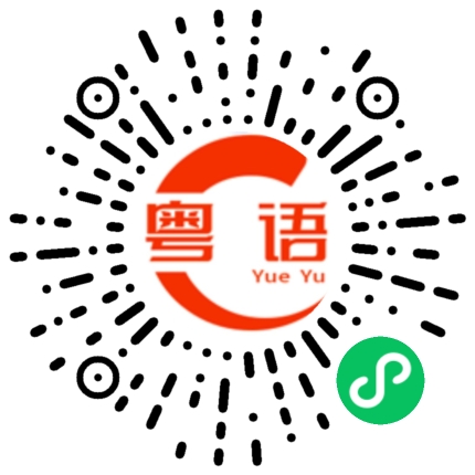 扫一扫听混凝土的粤语发音