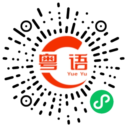 扫一扫听胼的粤语发音