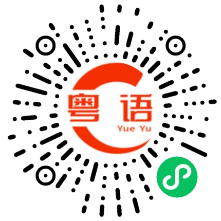 扫一扫听带着一生的诚意来爱你的粤语发音