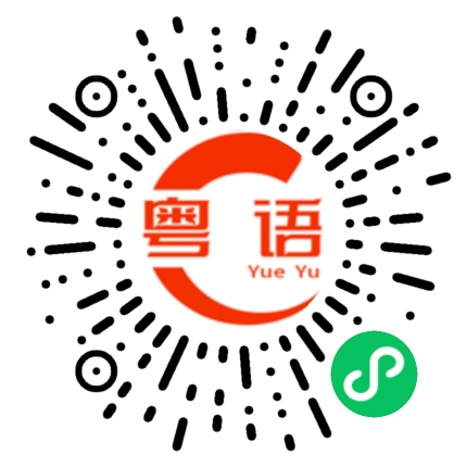 扫一扫听你约我一起加班的粤语发音