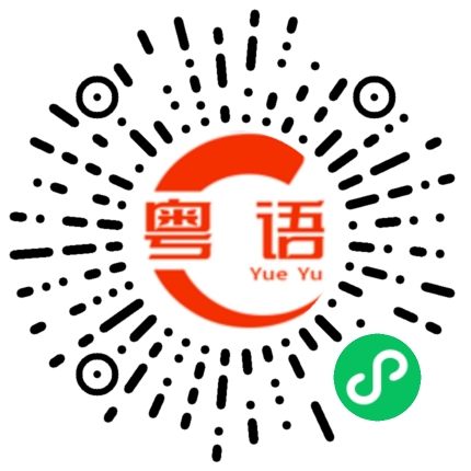 扫一扫听不好意思这次我一定要赢的粤语发音