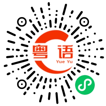 扫一扫听实着无趣的粤语发音