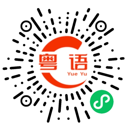 扫一扫听不错哦 当然喜欢啦的粤语发音