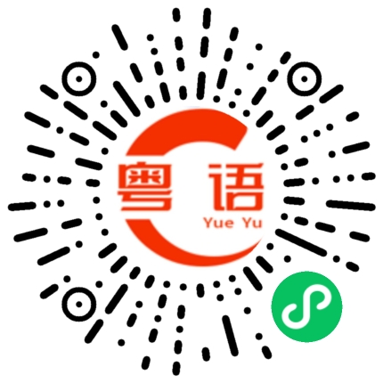 扫一扫听你的就是我的的粤语发音