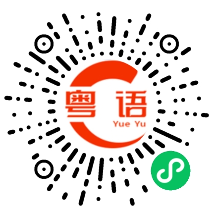 扫一扫听知道啦的粤语发音