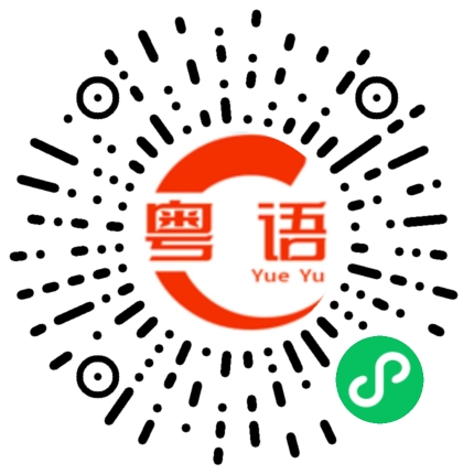扫一扫听有我在这里你不用害怕的粤语发音