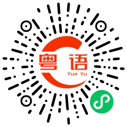 扫一扫听不用担心我 我没事的粤语发音
