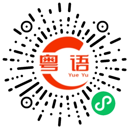 扫一扫听哪有这么夸张的粤语发音