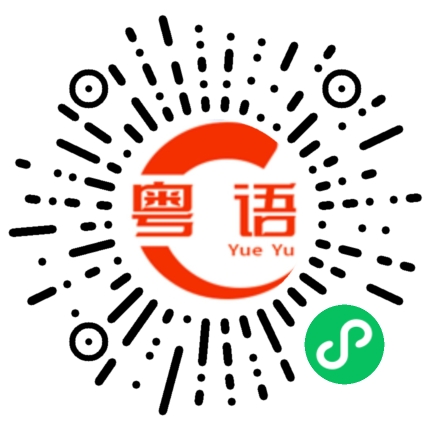 扫一扫听你怎么知道的粤语发音