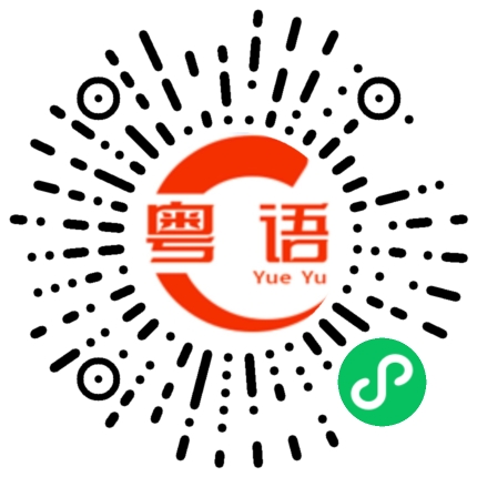 扫一扫听我讲给你知道的粤语发音