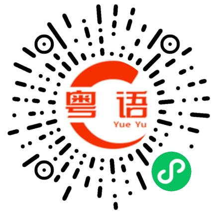 扫一扫听不舒服的粤语发音