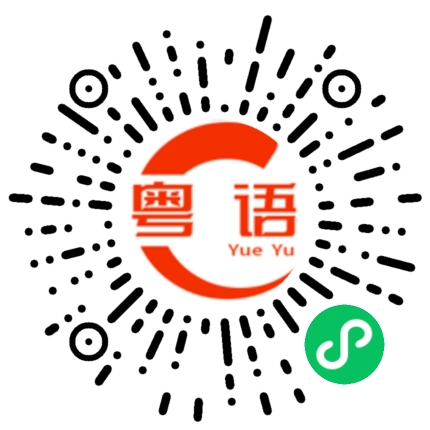 扫一扫听锻炼的粤语发音