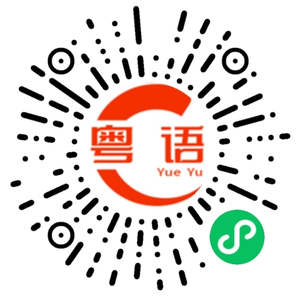 扫一扫听这一局我一定要赢的粤语发音