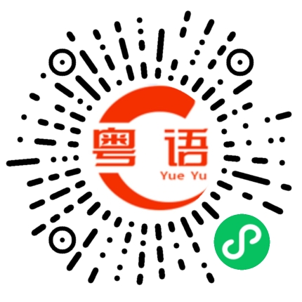 扫一扫听喘气的粤语发音
