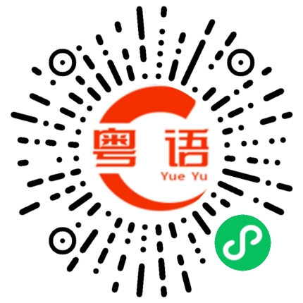 扫一扫听你就不要理他们的粤语发音
