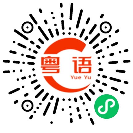 扫一扫听买单的粤语发音