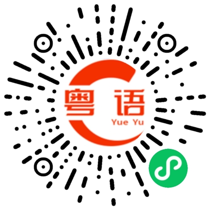 扫一扫听葳蕤的粤语发音