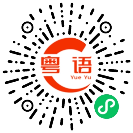 扫一扫听栉风沐雨的粤语发音